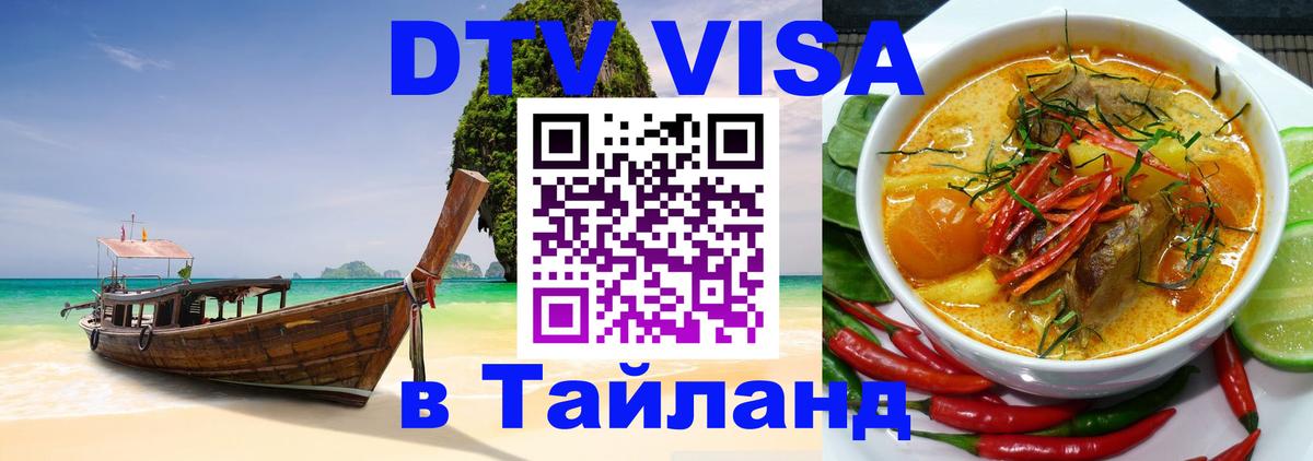 DTV виза Тайланд Доха 